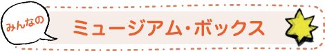 みんなのミュージアムボックス
