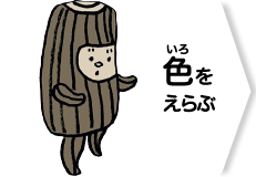 色をえらぶ