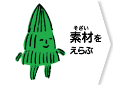 素材をえらぶ