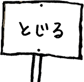 とじる