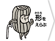 形をえらぶ