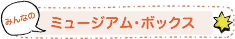 みんなのミュージアム・ボックス