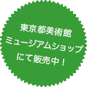 東京都美術館ミュージアムショップにて販売中！