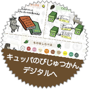 キュッパのびじゅつかんデジタルへ