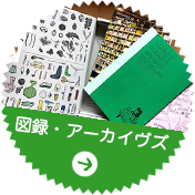 図録・アーカイヴズ