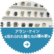 忘れられた器たちの棲み家