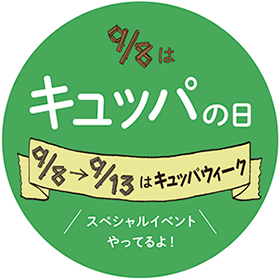 キュッパ・ウィーク