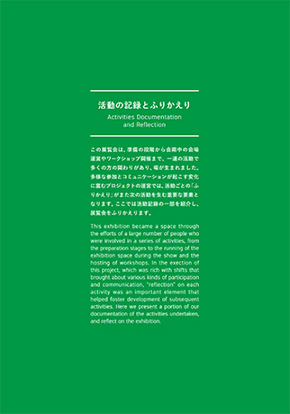 活動の記録とふりかえり、資料