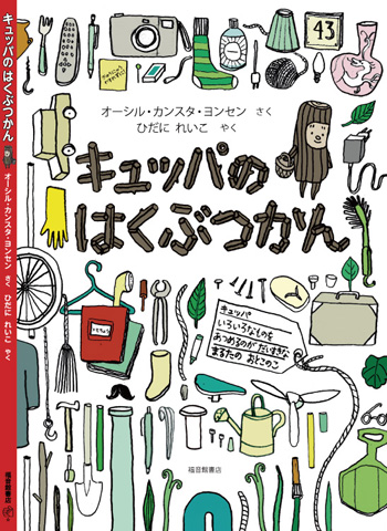 『キュッパのはくぶつかん』表紙