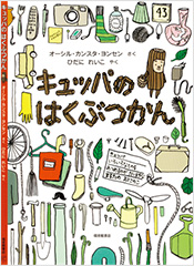 絵本『キュッパのはくぶつかん』