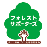 美しい森林づくり全国推進会議