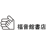 株式会社福音館書店