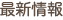 最新情報