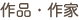 作品・作家