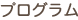 プログラム
