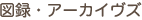 図録・アーカイヴズ