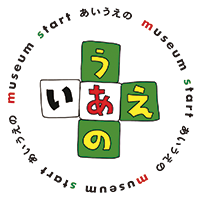 Museum Start あいうえのロゴ