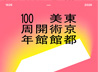 東京都美術館 開館100周年記念サイトへ（新しいタブで開きます）