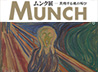 ムンク展―共鳴する魂の叫び