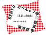 BENTO　おべんとう展―食べる・集う・つながるデザイン