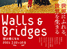 Walls & Bridges展ページへ
