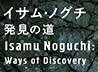 イサム・ノグチ展ページへ