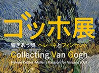 ゴッホ展ページへ