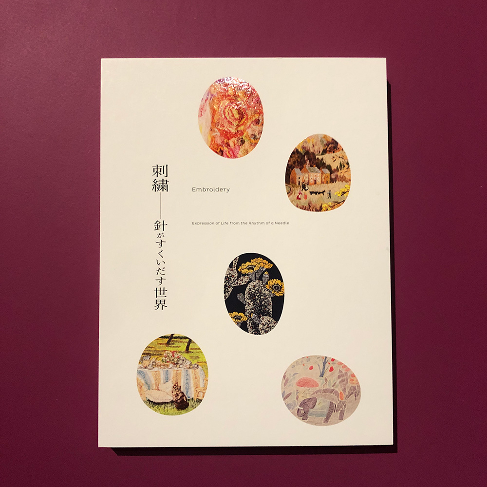 上野アーティストプロジェクト2025 刺繍―針がすくいだす世界 展覧会図録表紙
