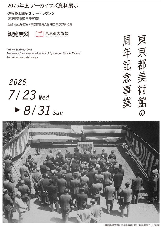 「東京都美術館の周年記念事業」ポスター