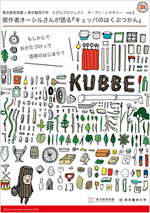 原作者オーシルさんが語る『キュッパのはくぶつかん』