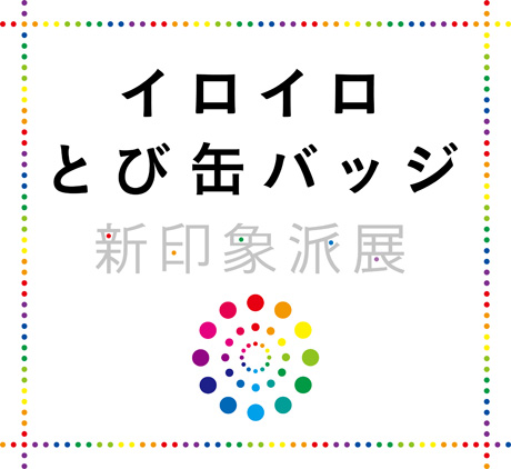 とびラーによるワークショップ：イロイロとび缶バッジ「新印象派―光と色のドラマ」展 編