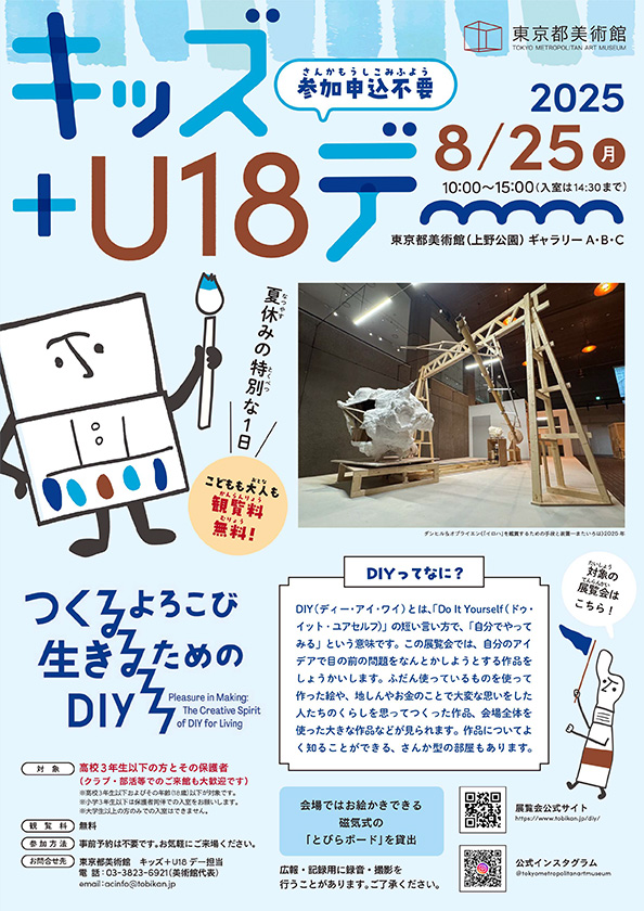 「つくるよろこび　生きるためのDIY」 ページへ