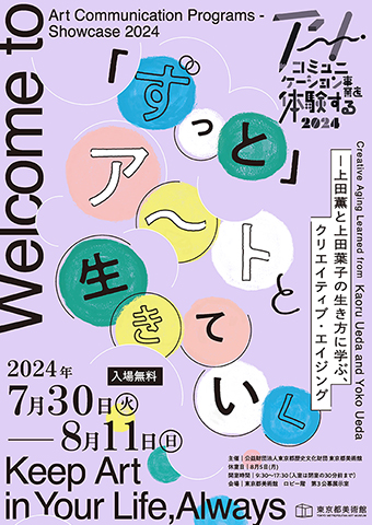 「アート・コミュニケーション事業を体験する2024 「ずっと」アートと生きていく ―上田薫と上田葉子の生き方に学ぶ、クリエイティブ・エイジング」ページへ