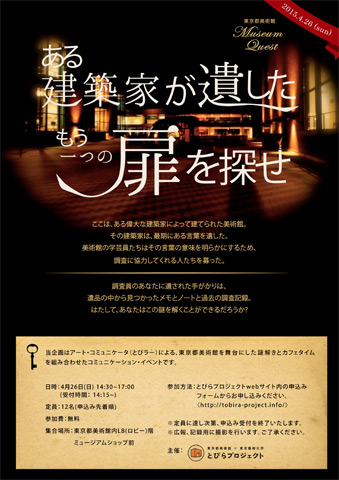 とびラーによるワークショップ　ミュージアム・クエスト「ある建築家が遺したもう一つの扉を探せ」