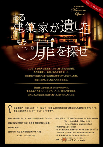 とびラーによるワークショップ　ミュージアム・クエスト「ある建築家が遺したもう一つの扉を探せ」