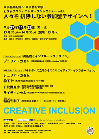 東京都美術館×東京藝術大学　とびらプロジェクトオープンレクチャーvol.4　人々を排除しない参加型デザインへ！