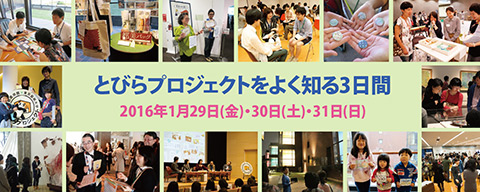 とびらプロジェクトをよく知る3日間『とびフェス』