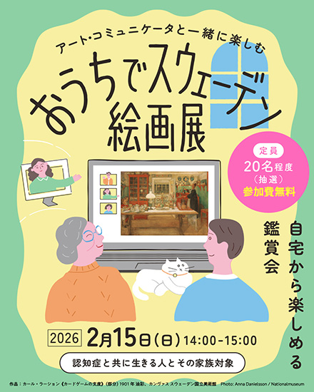 アート・コミュニケータと一緒に楽しむ おうちでスウェーデン絵画展ページへ