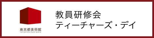教育研修会ティーチャーズ・デイ