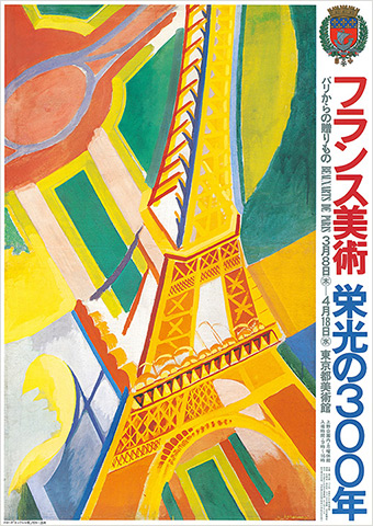 パリからの贈りもの フランス美術 栄光の300年 ポスター