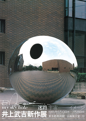 井上武吉新作展 my sky hole ―迷路 ポスター