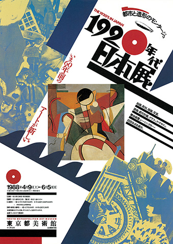 1920年代・日本展 ポスター