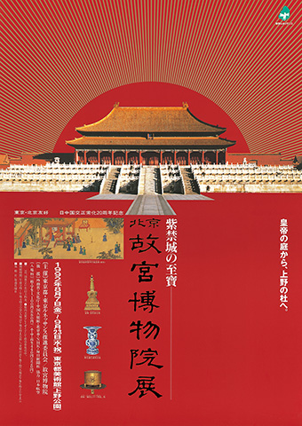 北京・故宮博物院展 ポスター