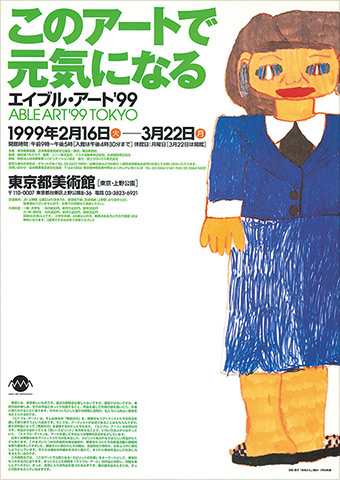 このアートで元気になる―エイブル・アート'99 ポスター