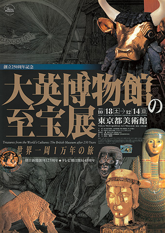 創立250周年記念 大英博物館の至宝展 ポスター