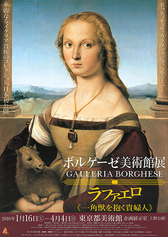 ボルゲーゼ美術館展 ラファエロ[一角獣を抱く貴婦人] ポスター