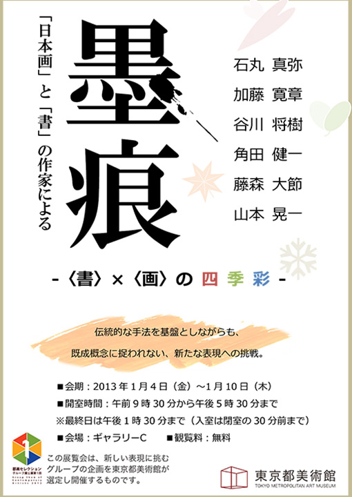 墨痕‐<書>×<画>の四季彩‐ポスター