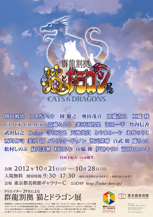 群龍割拠 猫とドラゴン展
