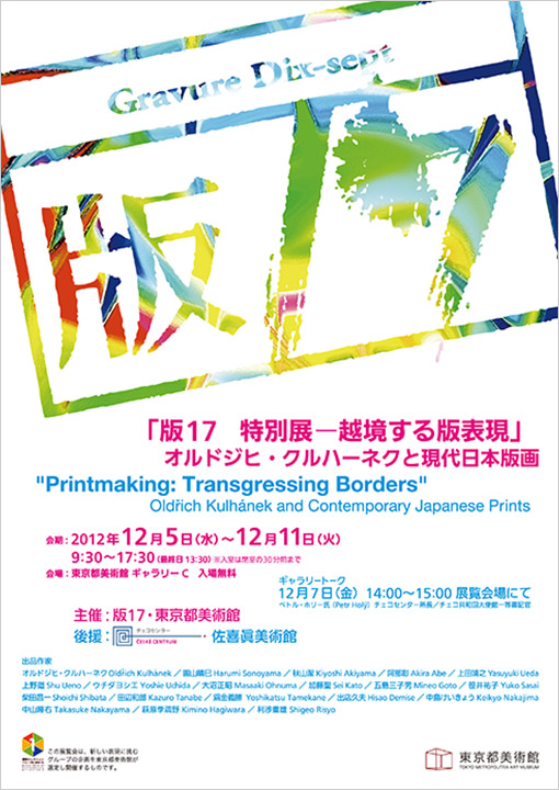 『版17特別展—越境する版表現』オルドジヒ・クルハーネクと現代日本版画ポスター