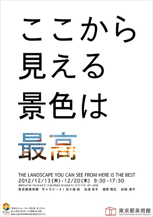 ここから見える景色は最高ポスター